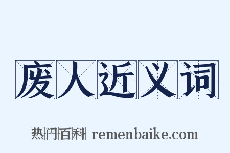 废人近义词是什么意思的图片